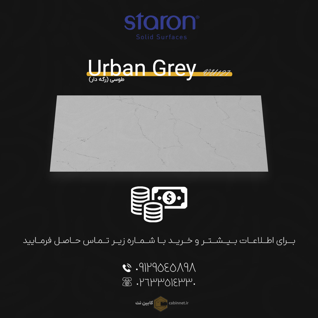 برای اطلاعات بیشتر و خرید کورین لوته Urban Grey VU127 با شماره زیر تماس بگیرید. 09129545898