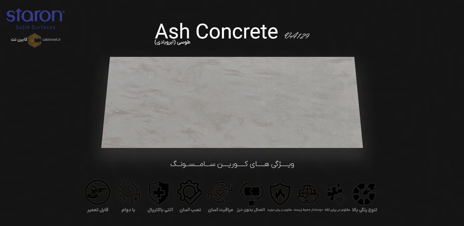ویژگی های صفحه کابینت کورین استارون Ash Concrete VA129-کابین نت
