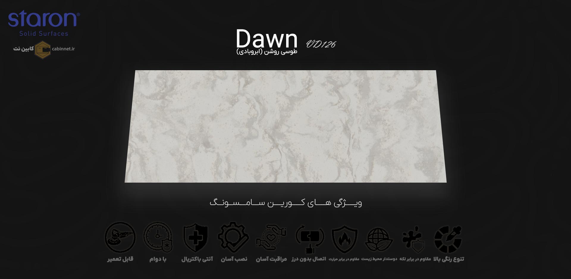 ویژگی های صفحه کابینت کورین استارون Dawn VD126-کابین نت