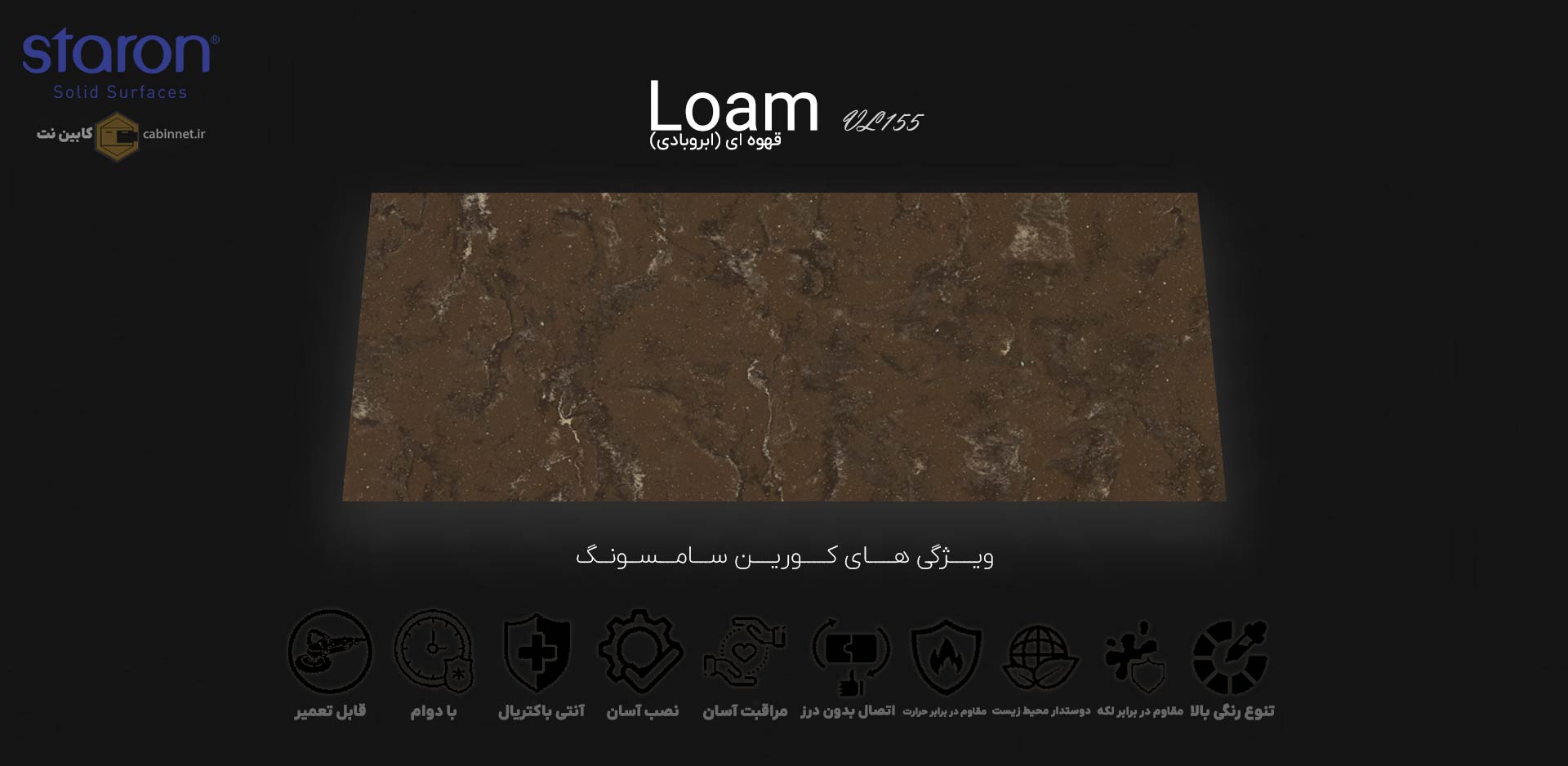 ویژگی های صفحه کابینت کورین استارون Loam VL155-کابین نت