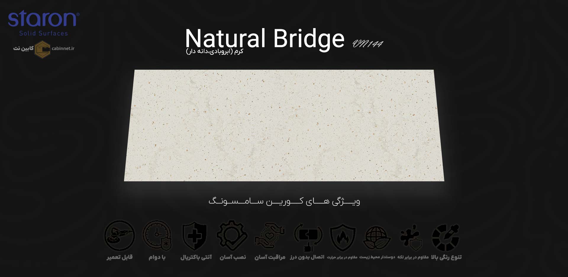 ویژگی های صفحه کابینت کورین استارون Natural Bridge VN144-کابین نت