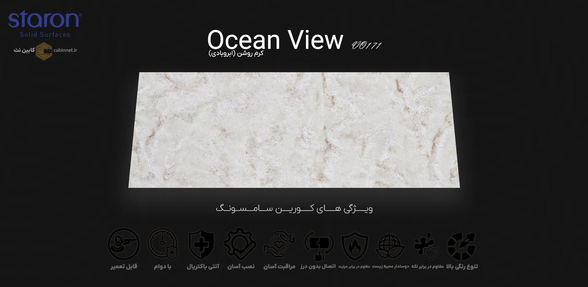 ویژگی های صفحه کابینت کورین استارون Ocean View VO171-کابین نت