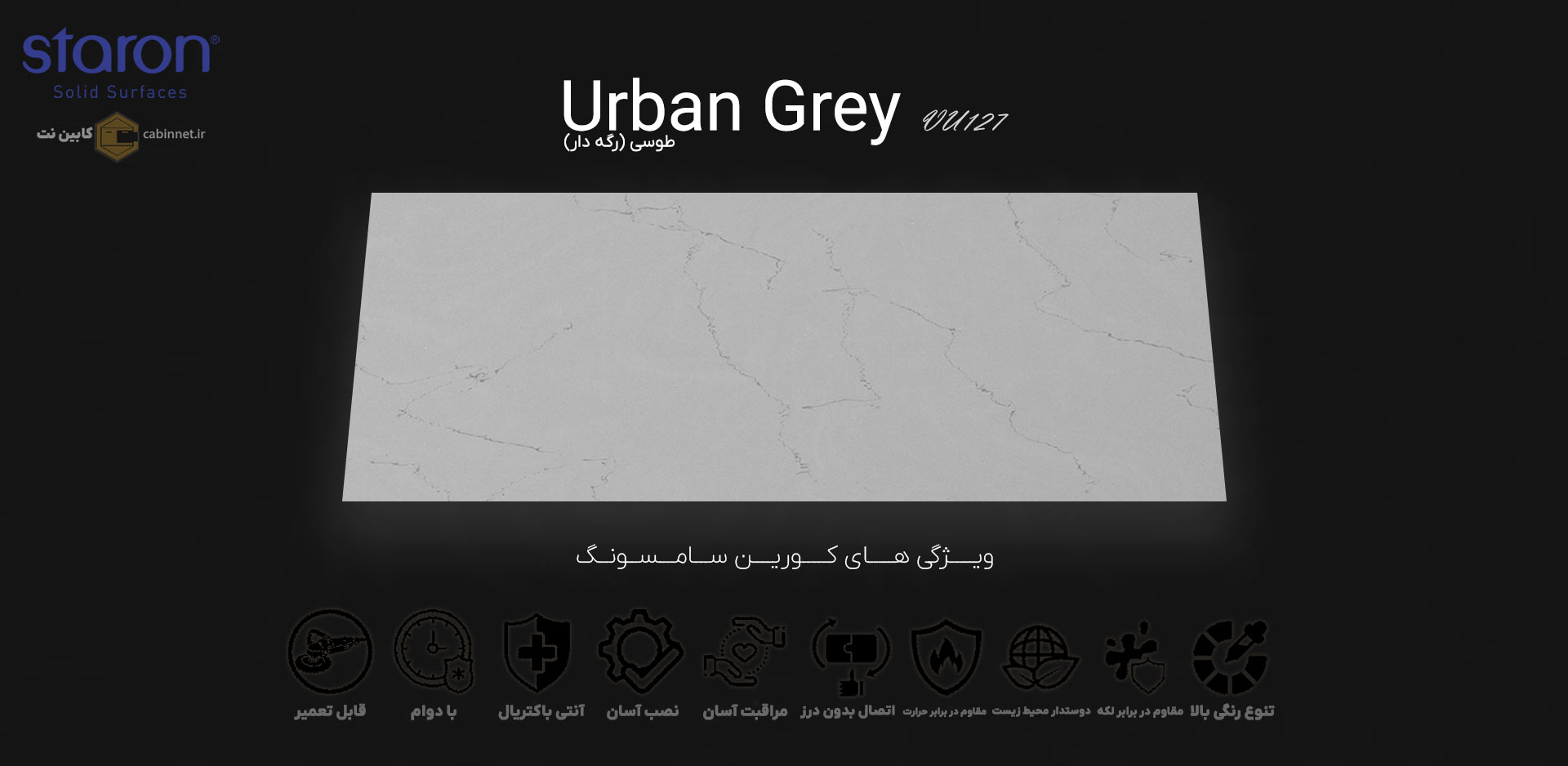 ویژگی های صفحه کابینت کورین استارون Urban Grey VU127-کابین نت