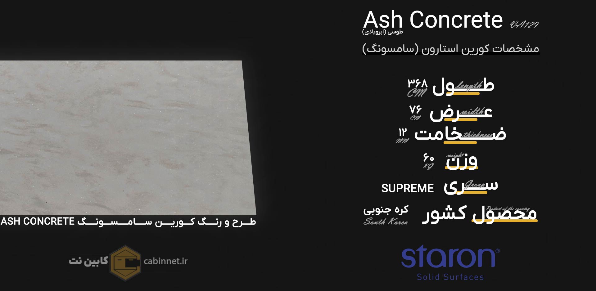 اطلاعات سنگ کورین استارون Ash Concrete VA129-کابین نت