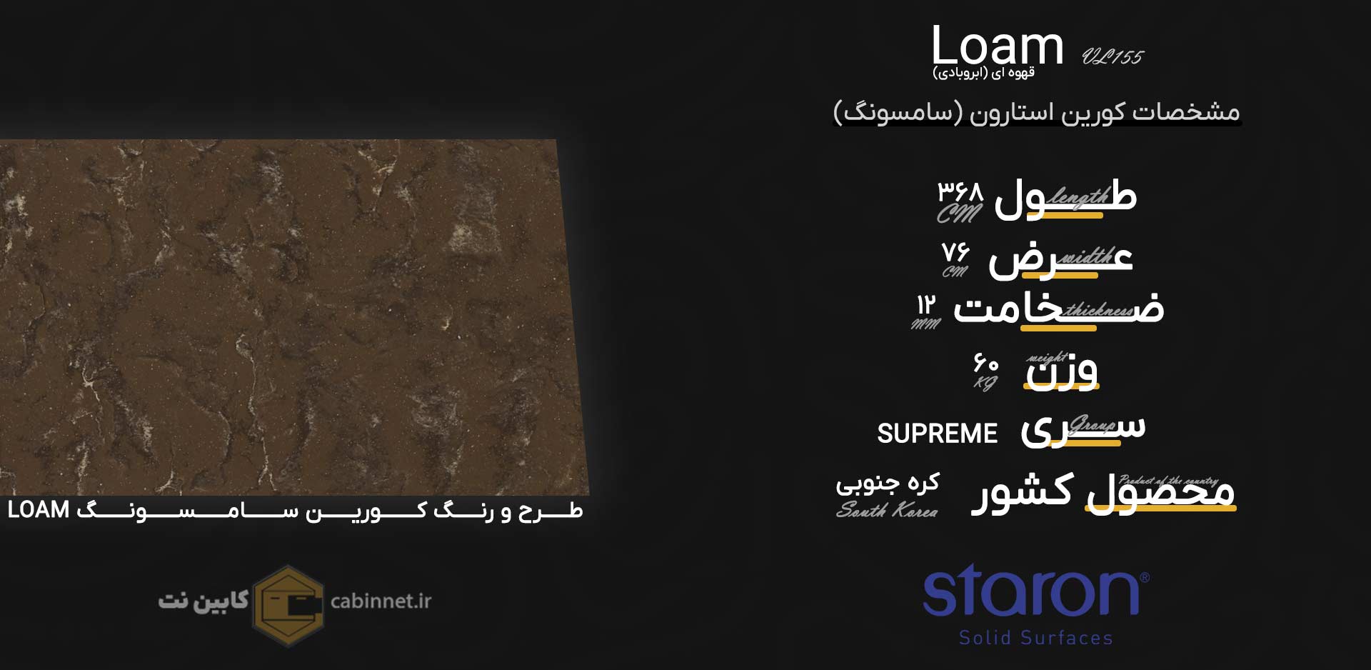 اطلاعات سنگ کورین استارون Loam VL155-کابین نت