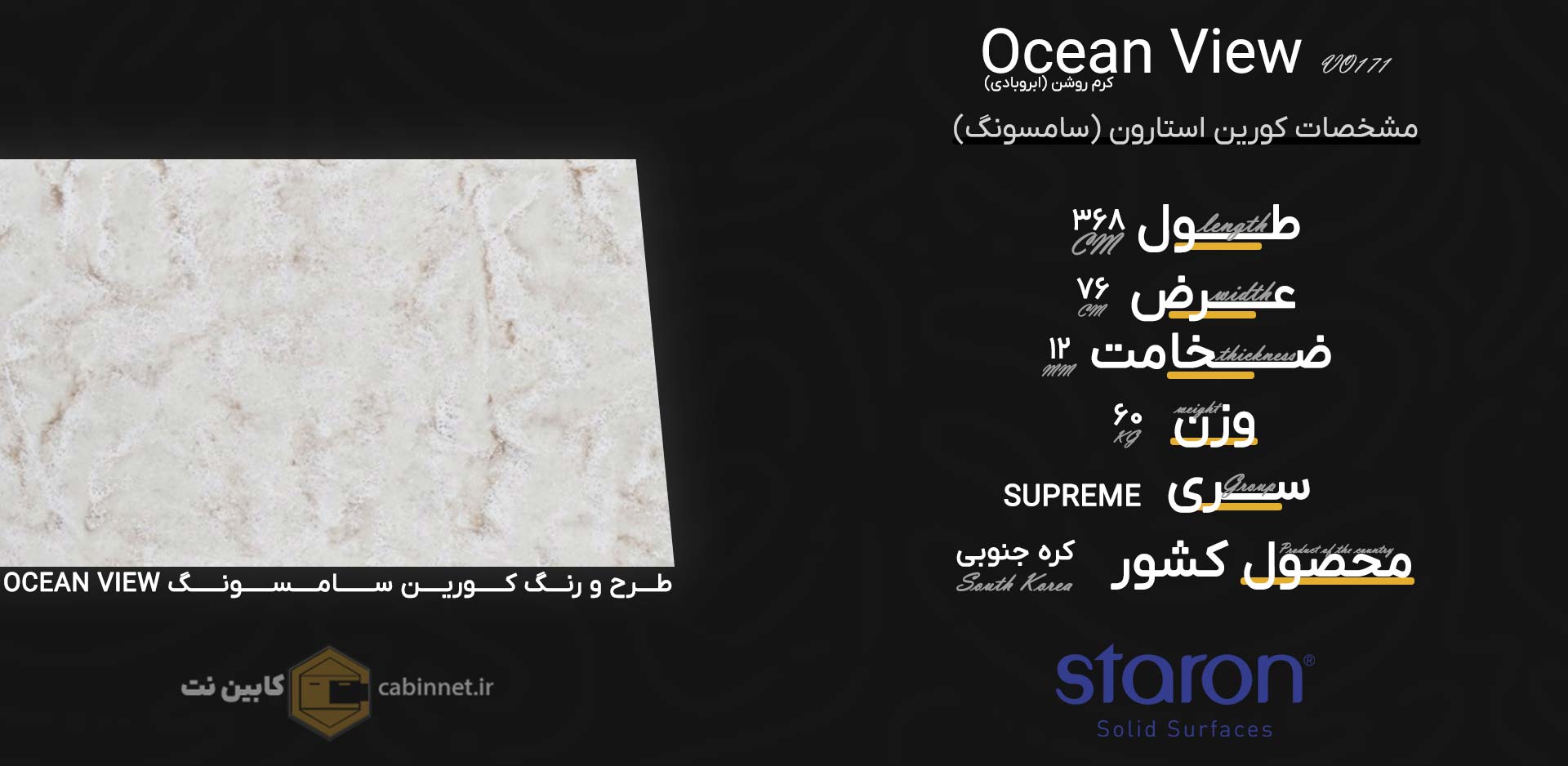 اطلاعات سنگ کورین استارون Ocean View VO171-کابین نت