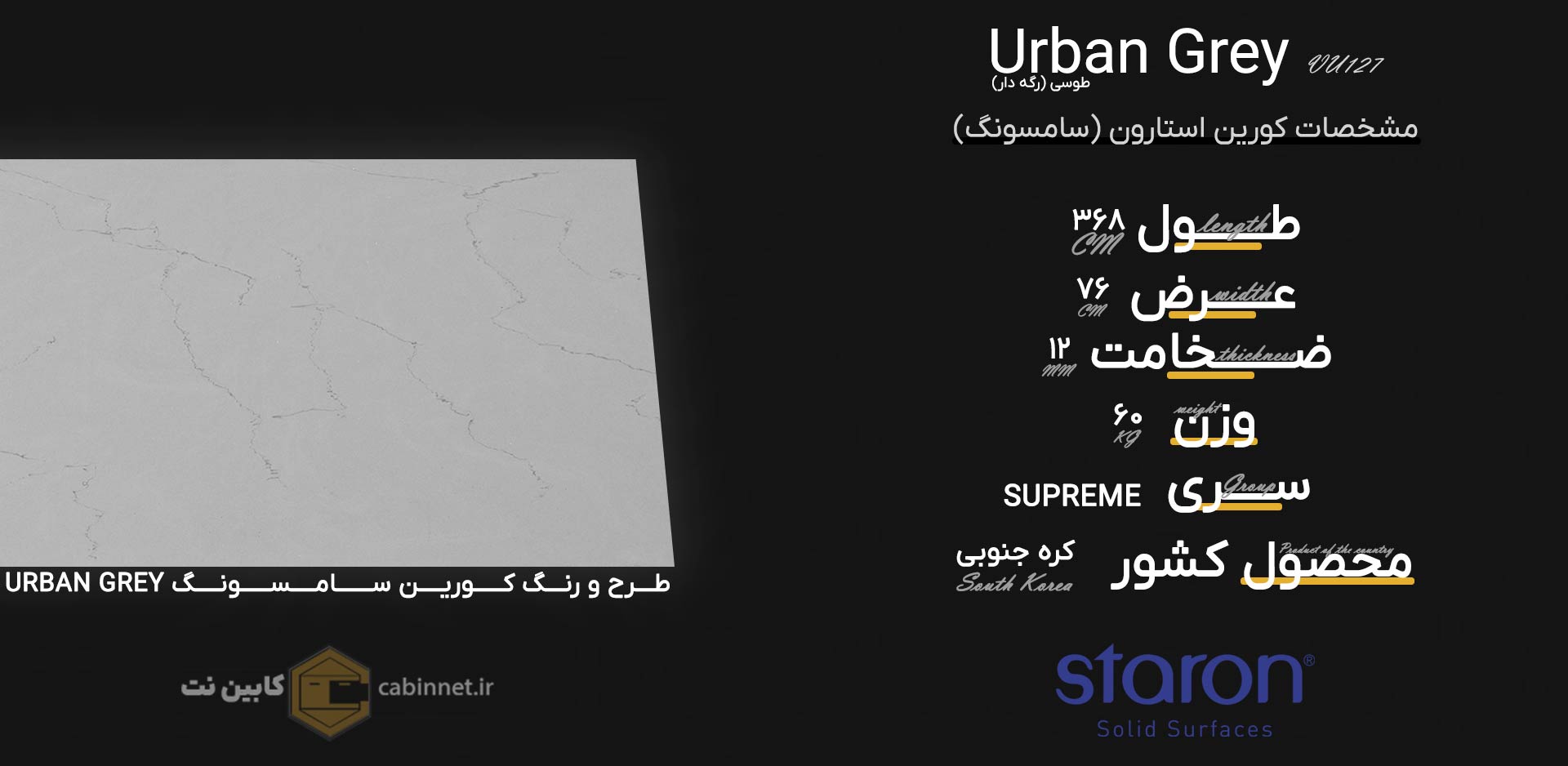 اطلاعات سنگ کورین استارون Urban Grey VU127-کابین نت