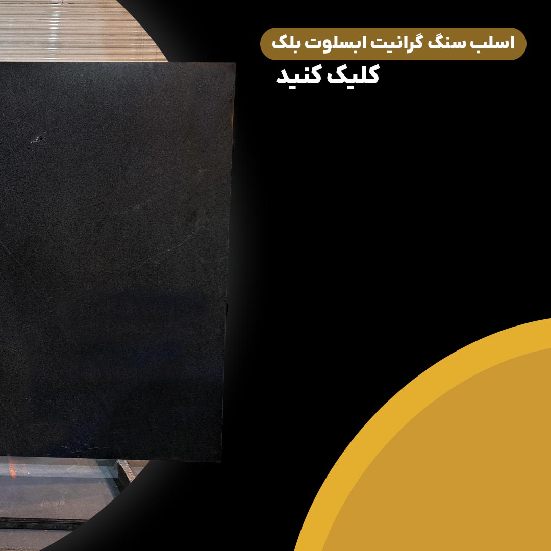 گرانیت ابسلوت بلک برای صفحه کابینت در تهران-کابین نت