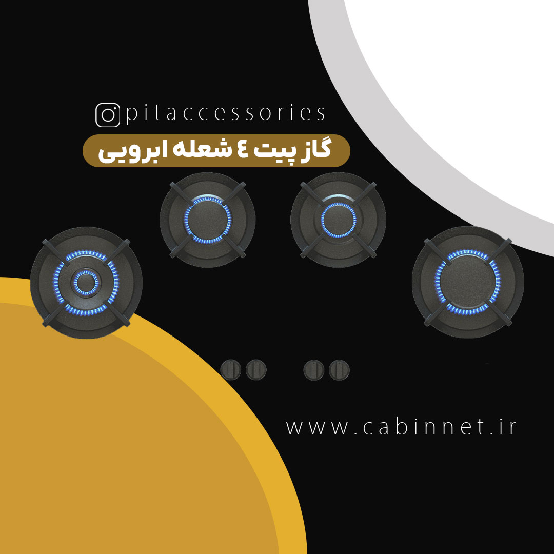 گاز پیت 4 شعله ابرویی-کابین نت