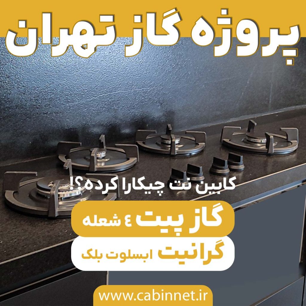 اجرای سنگ کابینت گرانیت در تهران-کابین نت