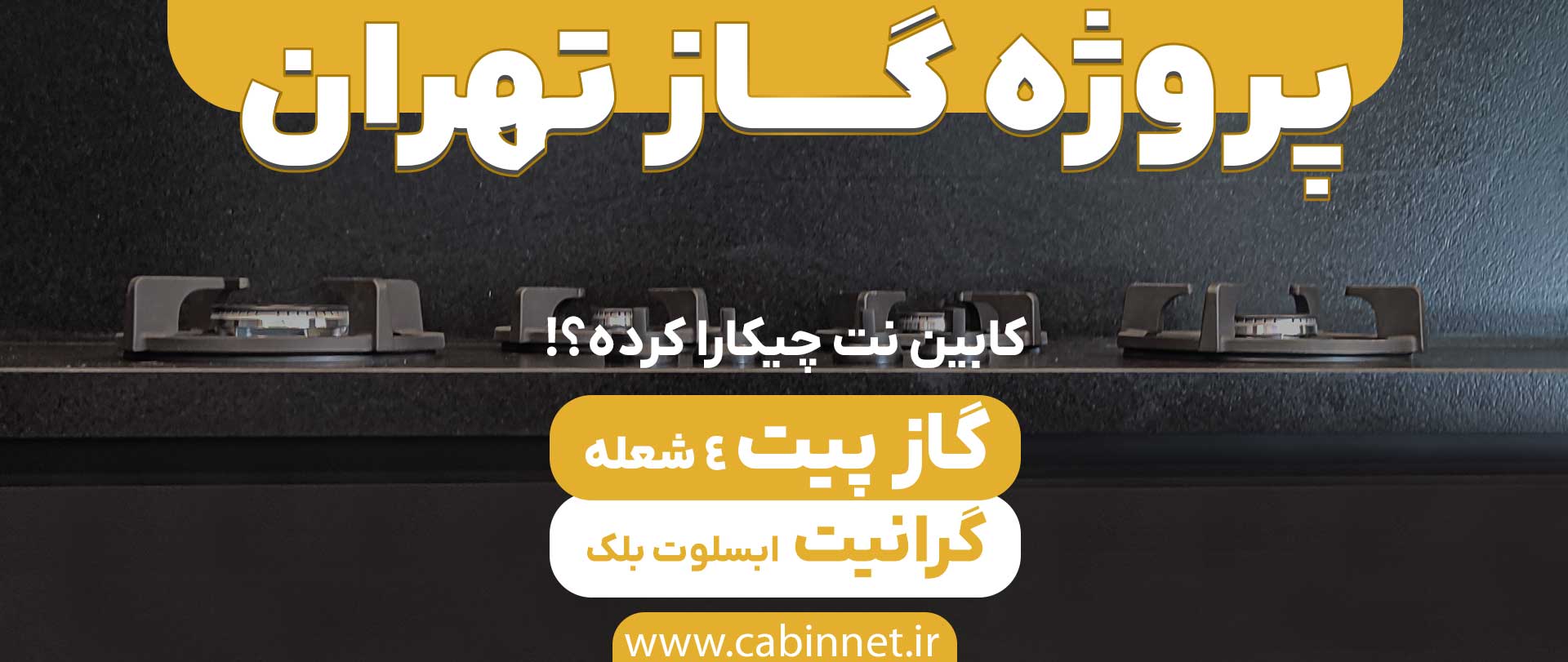 محصولات کابین نت در پروژه صفحه کابینت گرانیت و گاز پیت در تهران-کابین نت