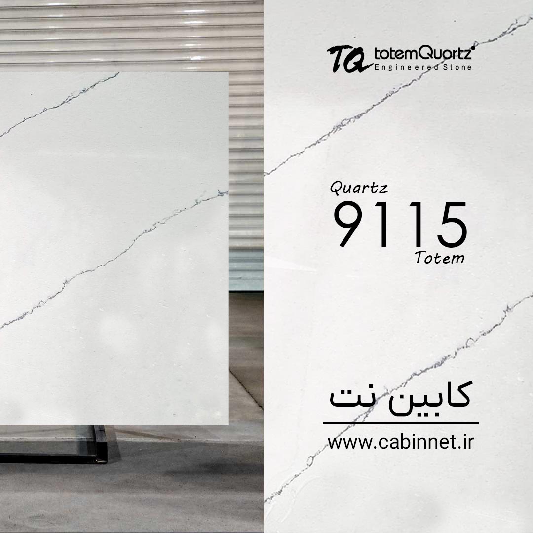 کوارتز توتم 9115-کابین نت