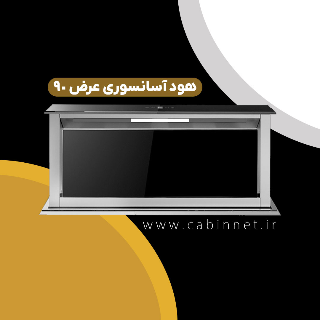 هود آسانسوری عرض 90 سانت-کابین نت