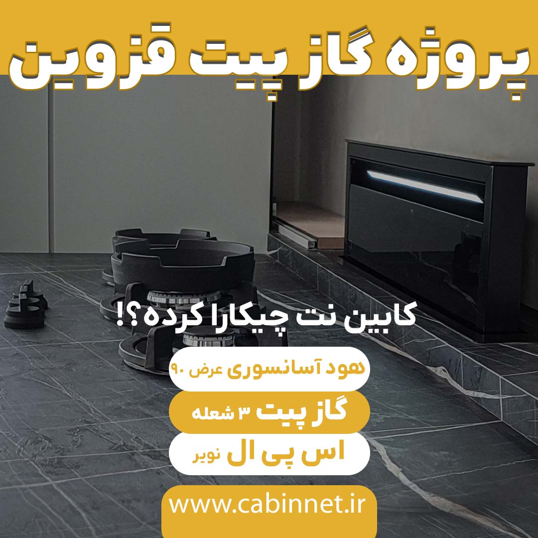 اجرای سنگ کابینت اس پی ال،گاز پیت،هود آسانسوری در قزوین-کابین نت