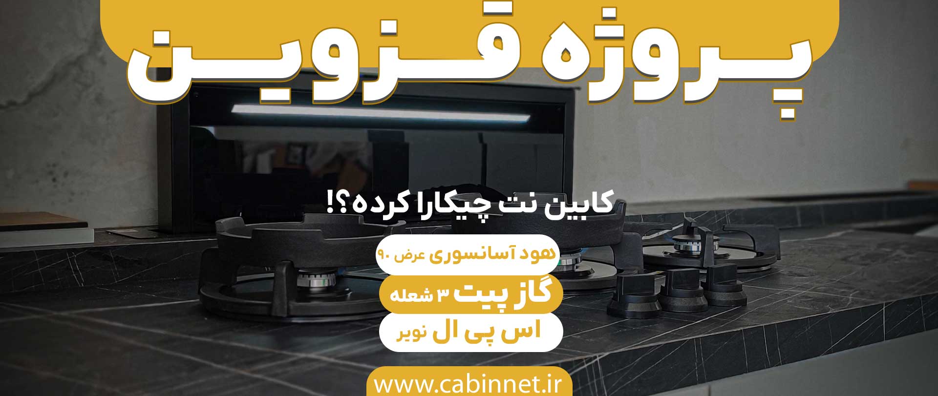 محصولات کابین نت در پروژه صفحه کابینت اس پی ال،گاز پیت و هود آسانسوری در قزوین-کابین نت