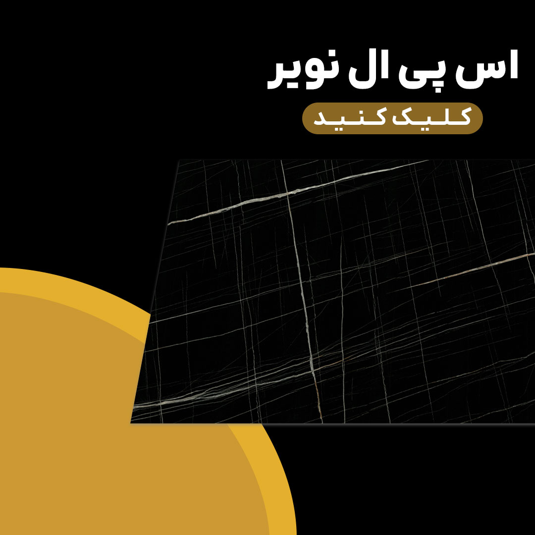 اس پی ال نویر برای صفحه کابینت در قزوین-کابین نت